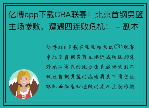 亿博app下载CBA联赛：北京首钢男篮主场惨败，遭遇四连败危机！ - 副本 - 副本