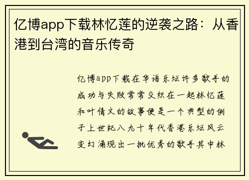 亿博app下载林忆莲的逆袭之路：从香港到台湾的音乐传奇