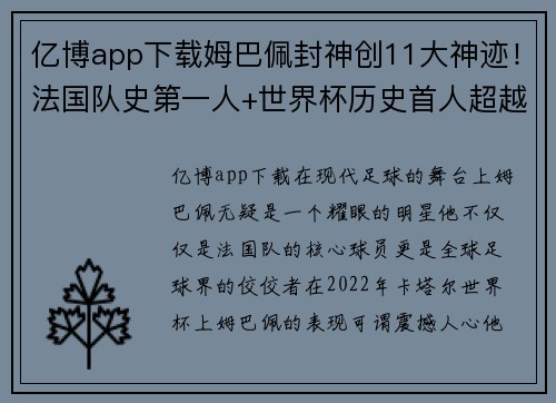 亿博app下载姆巴佩封神创11大神迹！法国队史第一人+世界杯历史首人超越