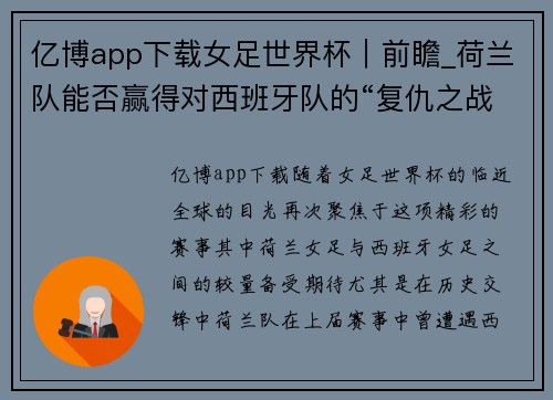 亿博app下载女足世界杯｜前瞻_荷兰队能否赢得对西班牙队的“复仇之战”_ - 副本