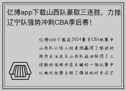 亿博app下载山西队豪取三连胜，力挫辽宁队强势冲刺CBA季后赛！