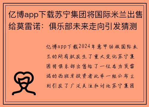 亿博app下载苏宁集团将国际米兰出售给莫雷诺：俱乐部未来走向引发猜测