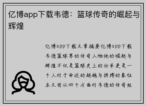 亿博app下载韦德：篮球传奇的崛起与辉煌