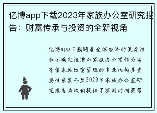 亿博app下载2023年家族办公室研究报告：财富传承与投资的全新视角