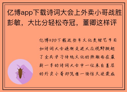 亿博app下载诗词大会上外卖小哥战胜彭敏，大比分轻松夺冠，董卿这样评价 - 副本
