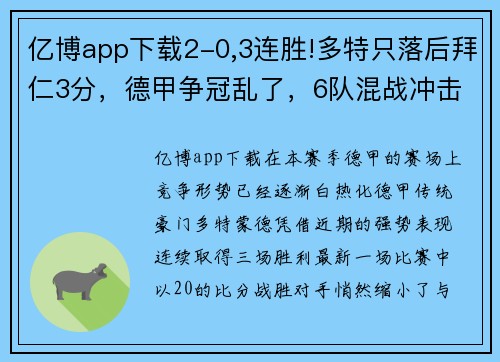 亿博app下载2-0,3连胜!多特只落后拜仁3分，德甲争冠乱了，6队混战冲击榜首 - 副本 (2)