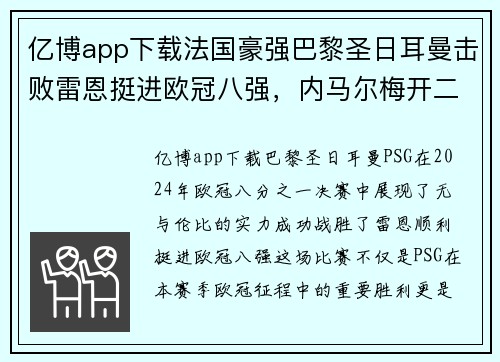 亿博app下载法国豪强巴黎圣日耳曼击败雷恩挺进欧冠八强，内马尔梅开二度表现抢眼