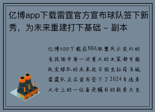 亿博app下载雷霆官方宣布球队签下新秀，为未来重建打下基础 - 副本