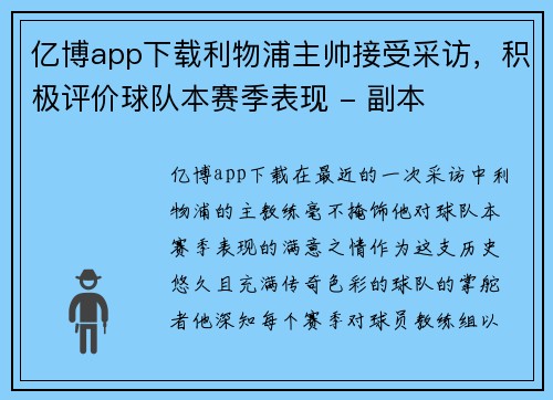 亿博app下载利物浦主帅接受采访，积极评价球队本赛季表现 - 副本