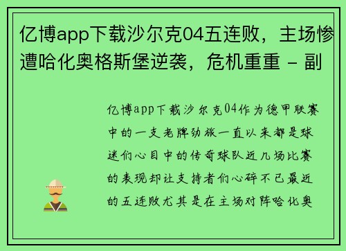 亿博app下载沙尔克04五连败，主场惨遭哈化奥格斯堡逆袭，危机重重 - 副本