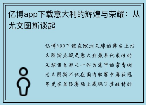 亿博app下载意大利的辉煌与荣耀：从尤文图斯谈起