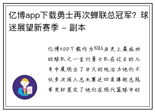 亿博app下载勇士再次蝉联总冠军？球迷展望新赛季 - 副本