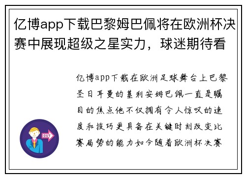 亿博app下载巴黎姆巴佩将在欧洲杯决赛中展现超级之星实力，球迷期待看到他的绝技 - 副本