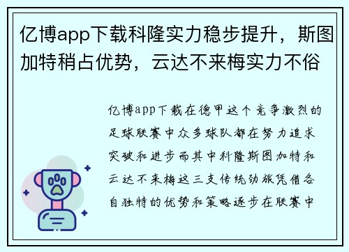 亿博app下载科隆实力稳步提升，斯图加特稍占优势，云达不来梅实力不俗：德甲三支劲旅的全新篇章 - 副本