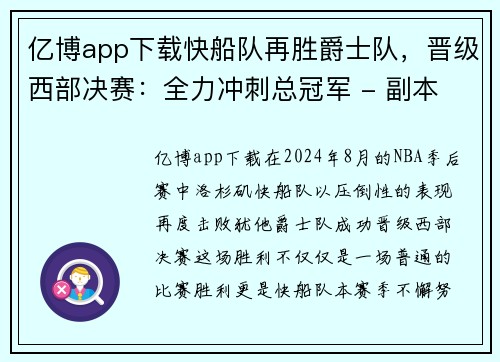 亿博app下载快船队再胜爵士队，晋级西部决赛：全力冲刺总冠军 - 副本