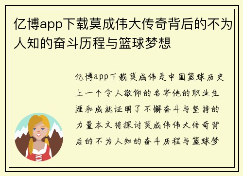 亿博app下载莫成伟大传奇背后的不为人知的奋斗历程与篮球梦想