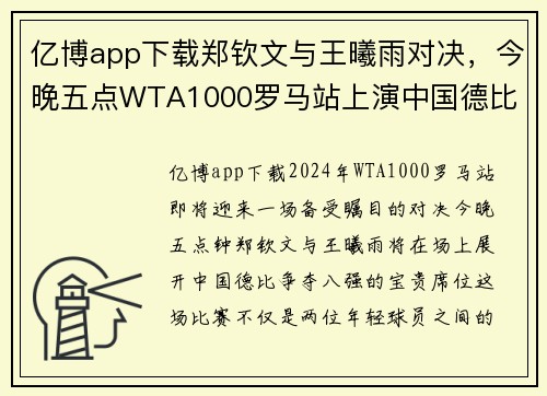 亿博app下载郑钦文与王曦雨对决，今晚五点WTA1000罗马站上演中国德比