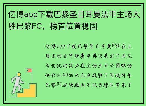 亿博app下载巴黎圣日耳曼法甲主场大胜巴黎FC，榜首位置稳固