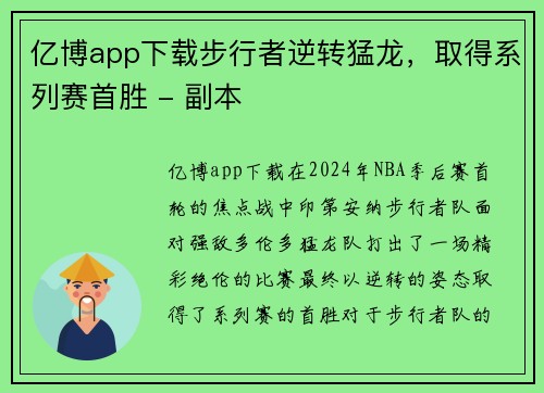 亿博app下载步行者逆转猛龙，取得系列赛首胜 - 副本
