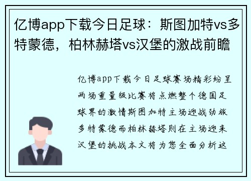 亿博app下载今日足球：斯图加特vs多特蒙德，柏林赫塔vs汉堡的激战前瞻 - 副本