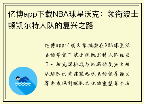 亿博app下载NBA球星沃克：领衔波士顿凯尔特人队的复兴之路