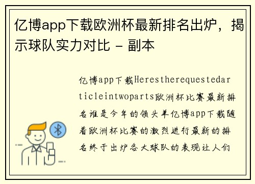 亿博app下载欧洲杯最新排名出炉，揭示球队实力对比 - 副本
