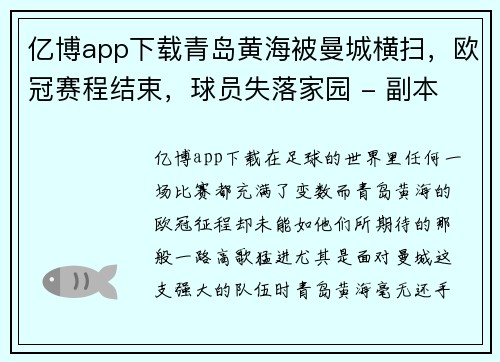 亿博app下载青岛黄海被曼城横扫，欧冠赛程结束，球员失落家园 - 副本