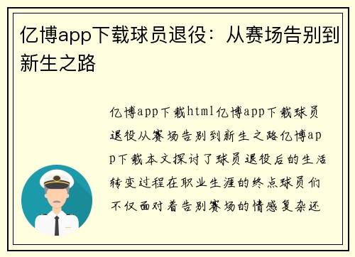 亿博app下载球员退役：从赛场告别到新生之路