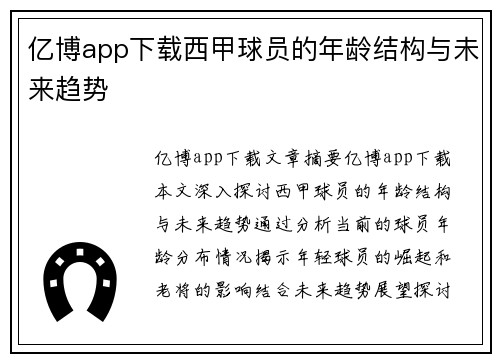 亿博app下载西甲球员的年龄结构与未来趋势
