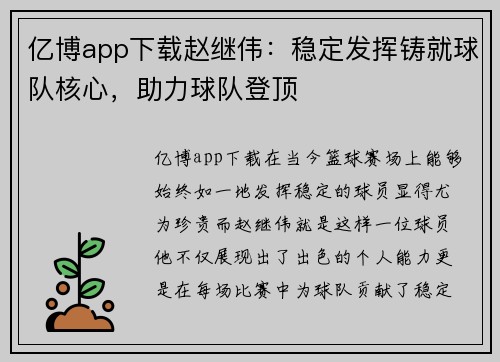 亿博app下载赵继伟：稳定发挥铸就球队核心，助力球队登顶