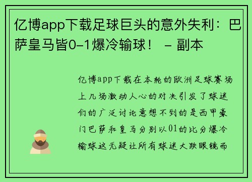 亿博app下载足球巨头的意外失利：巴萨皇马皆0-1爆冷输球！ - 副本