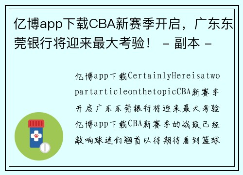 亿博app下载CBA新赛季开启，广东东莞银行将迎来最大考验！ - 副本 - 副本