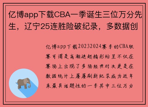 亿博app下载CBA一季诞生三位万分先生，辽宁25连胜险破纪录，多数据创新高 - 副本