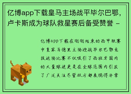 亿博app下载皇马主场战平毕尔巴鄂，卢卡斯成为球队救星赛后备受赞誉 - 副本