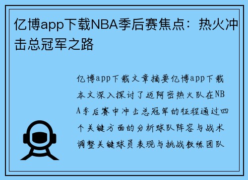 亿博app下载NBA季后赛焦点：热火冲击总冠军之路