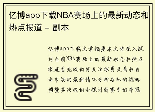 亿博app下载NBA赛场上的最新动态和热点报道 - 副本