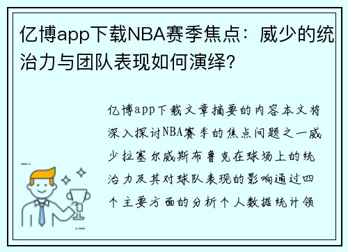 亿博app下载NBA赛季焦点：威少的统治力与团队表现如何演绎？