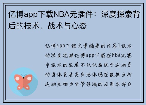 亿博app下载NBA无插件：深度探索背后的技术、战术与心态