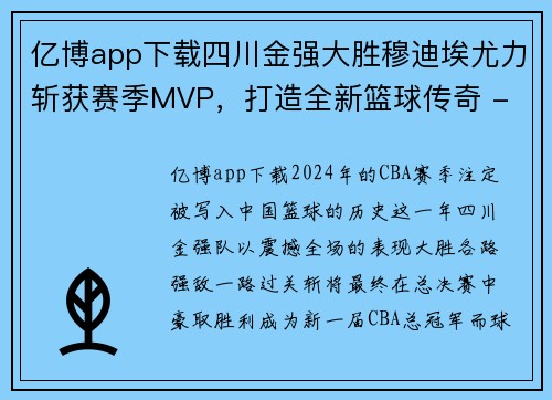 亿博app下载四川金强大胜穆迪埃尤力斩获赛季MVP，打造全新篮球传奇 - 副本