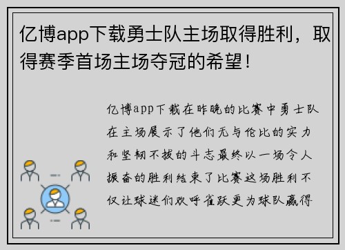 亿博app下载勇士队主场取得胜利，取得赛季首场主场夺冠的希望！