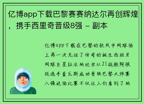 亿博app下载巴黎赛赛纳达尔再创辉煌，携手西里奇晋级8强 - 副本