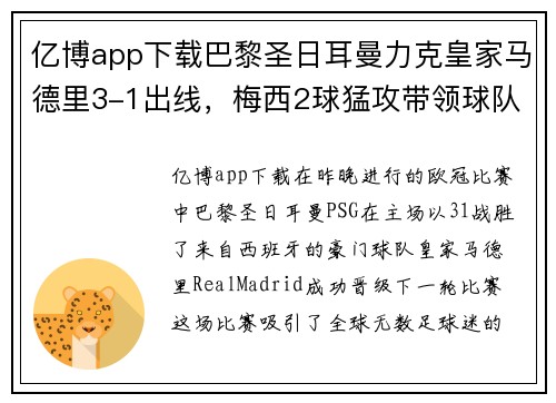 亿博app下载巴黎圣日耳曼力克皇家马德里3-1出线，梅西2球猛攻带领球队晋级 - 副本