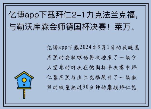亿博app下载拜仁2-1力克法兰克福，与勒沃库森会师德国杯决赛！莱万、佩剑闪耀全场 - 副本