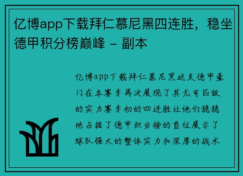 亿博app下载拜仁慕尼黑四连胜，稳坐德甲积分榜巅峰 - 副本