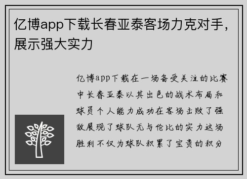 亿博app下载长春亚泰客场力克对手，展示强大实力