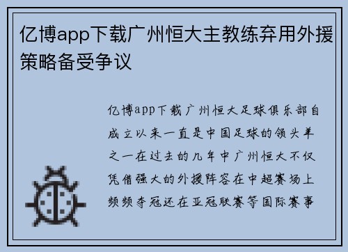 亿博app下载广州恒大主教练弃用外援策略备受争议