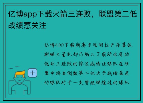 亿博app下载火箭三连败，联盟第二低战绩惹关注