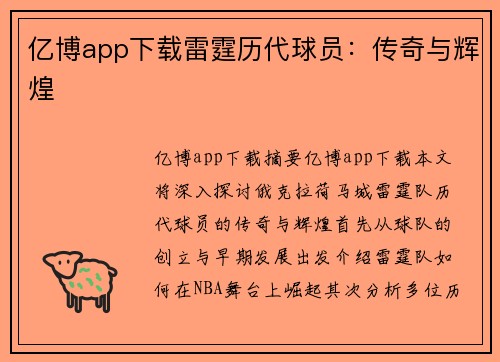 亿博app下载雷霆历代球员：传奇与辉煌