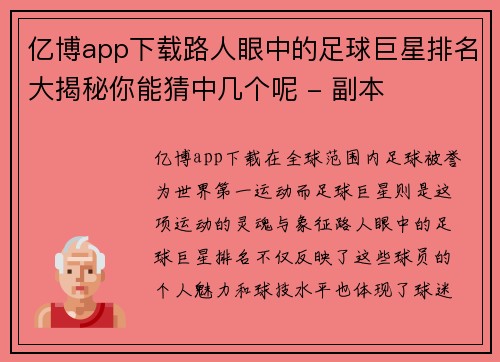 亿博app下载路人眼中的足球巨星排名大揭秘你能猜中几个呢 - 副本