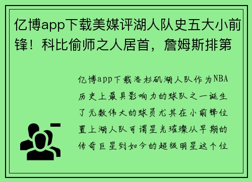 亿博app下载美媒评湖人队史五大小前锋！科比偷师之人居首，詹姆斯排第五 - 副本